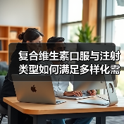 复合维生素口服与注射类型如何满足多样化需求？市场持续扩容（图3）