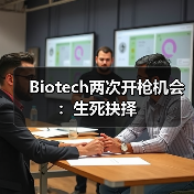 Biotech两次开枪机会:生死抉择(图3) Biotech两次开枪机会:生死抉择(图3)