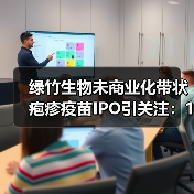 绿竹生物未商业化带状疱疹疫苗IPO引关注:15年分手后能否翻身?(图2) 绿竹生物未商业化带状疱疹疫苗IPO引关注:15年分手后能否翻身?(图2)