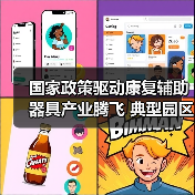 国家政策驱动康复辅助器具产业腾飞 典型园区如何抢占先机？（图1）