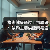 梅斯健康通过上市聆讯:依赖主要供应商与连续亏损现状(图1) 梅斯健康通过上市聆讯:依赖主要供应商与连续亏损现状(图1)