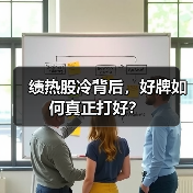 绩热股冷背后，好牌如何真正打好？（图1）