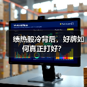 绩热股冷背后，好牌如何真正打好？（图3）