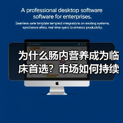 为什么肠内营养成为临床首选?市场如何持续扩大(图1) 为什么肠内营养成为临床首选?市场如何持续扩大(图1)