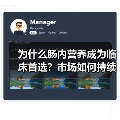 为什么肠内营养成为临床首选?市场如何持续扩大(图2) 为什么肠内营养成为临床首选?市场如何持续扩大(图2)