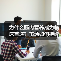 为什么肠内营养成为临床首选?市场如何持续扩大(图4) 为什么肠内营养成为临床首选?市场如何持续扩大(图4)