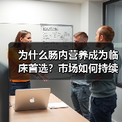 为什么肠内营养成为临床首选?市场如何持续扩大(图3) 为什么肠内营养成为临床首选?市场如何持续扩大(图3)