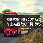 特斯拉断网服务中断致车主被困数小时引争议（图1）