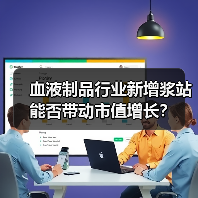 血液制品行业新增浆站能否带动市值增长？（图1）