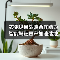 芯驰纵目战略合作助力智能驾驶量产加速落地（图2）