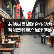芯驰纵目战略合作助力智能驾驶量产加速落地（图4）