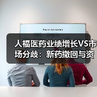 人福医药业绩增长VS市场分歧：新药撤回与资金压力引关注（图3）