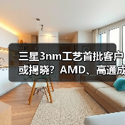 三星3nm工艺首批客户或揭晓?AMD、高通成首选(图4) 三星3nm工艺首批客户或揭晓?AMD、高通成首选(图4)