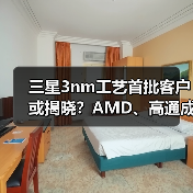 三星3nm工艺首批客户或揭晓?AMD、高通成首选(图3) 三星3nm工艺首批客户或揭晓?AMD、高通成首选(图3)