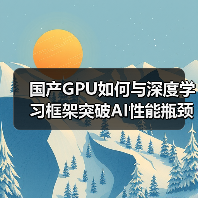 国产GPU如何与深度学习框架突破AI性能瓶颈？（图1）