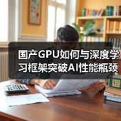 国产GPU如何与深度学习框架突破AI性能瓶颈？（图2）