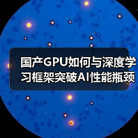 国产GPU如何与深度学习框架突破AI性能瓶颈？（图3）