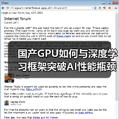 国产GPU如何与深度学习框架突破AI性能瓶颈？（图4）