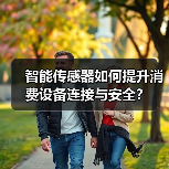 智能传感器如何提升消费设备连接与安全？（图2）