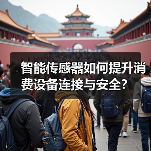 智能传感器如何提升消费设备连接与安全？（图1）