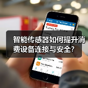 智能传感器如何提升消费设备连接与安全？（图3）