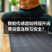 智能传感器如何提升消费设备连接与安全？（图4）