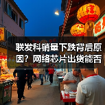 联发科销量下跌背后原因？网络芯片出货能否逆转局面？（图2）
