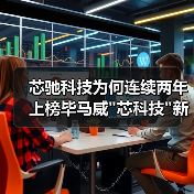 芯驰科技为何连续两年上榜毕马威