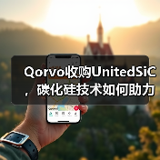 Qorvo收购UnitedSiC，碳化硅技术如何助力新能源发展？（图3）