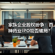 家族企业股权纷争:百神药业IPO能否破局?(图1) 家族企业股权纷争:百神药业IPO能否破局?(图1)