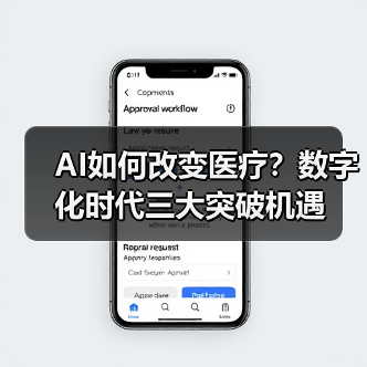 AI如何改变医疗？数字化时代三大突破机遇（图2）