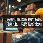 医美行业监管趋严合规化加速,投资性价比如何?(图3) 医美行业监管趋严合规化加速,投资性价比如何?(图3)