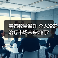 患者数量攀升 介入冷冻治疗市场未来如何？（图4）