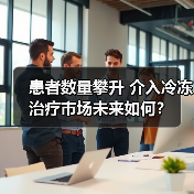 患者数量攀升 介入冷冻治疗市场未来如何？（图3）
