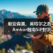 继安森美、英特尔之后，Amkor越南SiP封测厂将启建（图3）