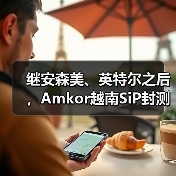 继安森美、英特尔之后，Amkor越南SiP封测厂将启建（图4）