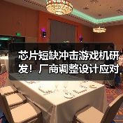 芯片短缺冲击游戏机研发！厂商调整设计应对缺芯危机（图3）