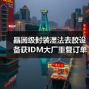 晶圆级封装湿法去胶设备获IDM大厂重复订单（图3）