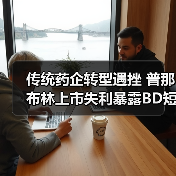 传统药企转型遇挫 普那布林上市失利暴露BD短板(图1) 传统药企转型遇挫 普那布林上市失利暴露BD短板(图1)