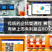 传统药企转型遇挫 普那布林上市失利暴露BD短板(图2) 传统药企转型遇挫 普那布林上市失利暴露BD短板(图2)