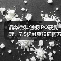 晶华微科创板IPO获受理，7.5亿融资投向何方？（图2）