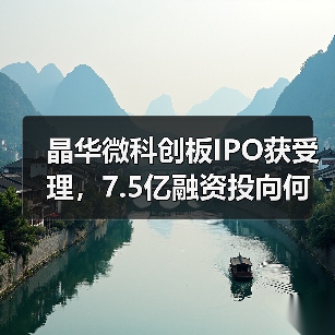 晶华微科创板IPO获受理，7.5亿融资投向何方？（图1）