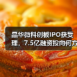 晶华微科创板IPO获受理，7.5亿融资投向何方？（图4）