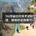 5G终端切片技术试验突破，展锐验证商用可行性（图2）