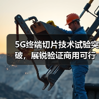 5G终端切片技术试验突破，展锐验证商用可行性（图4）