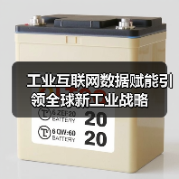 工业互联网数据赋能引领全球新工业战略(图4) 工业互联网数据赋能引领全球新工业战略(图4)