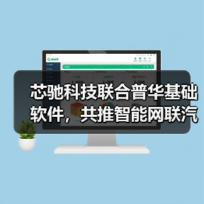 芯驰科技联合普华基础软件,共推智能网联汽车“中国芯(图2) 芯驰科技联合普华基础软件,共推智能网联汽车“中国芯(图2)