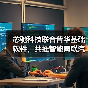 芯驰科技联合普华基础软件,共推智能网联汽车“中国芯(图1) 芯驰科技联合普华基础软件,共推智能网联汽车“中国芯(图1)
