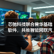 芯驰科技联合普华基础软件,共推智能网联汽车“中国芯(图3) 芯驰科技联合普华基础软件,共推智能网联汽车“中国芯(图3)