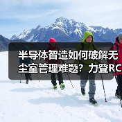 半导体智造如何破解无尘室管理难题？力登RCM方案深度解析（图2）